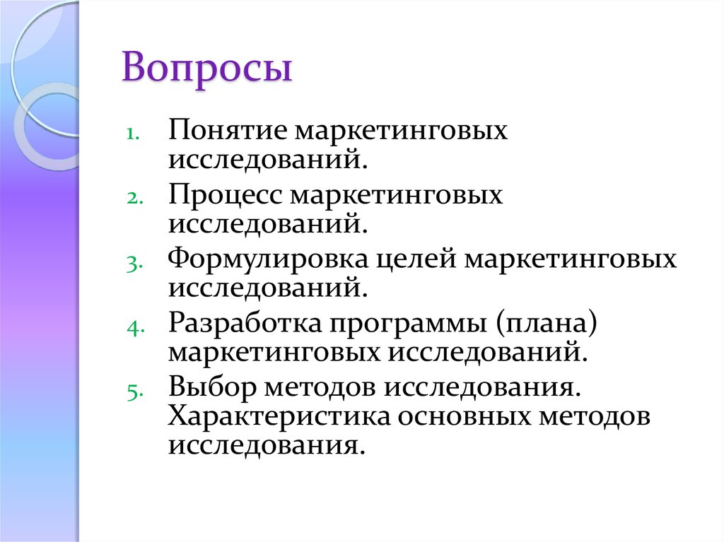 Цели маркетинговых исследований. Понятие маркетинговых исследований. Вопросы для маркетингового исследования. Формулировка исследовательского вопроса. Как сформулировать исследовательский вопрос.