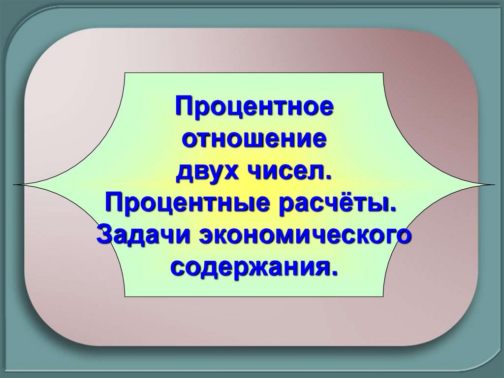 Основное свойство отношения. Мое отношение для презентации.