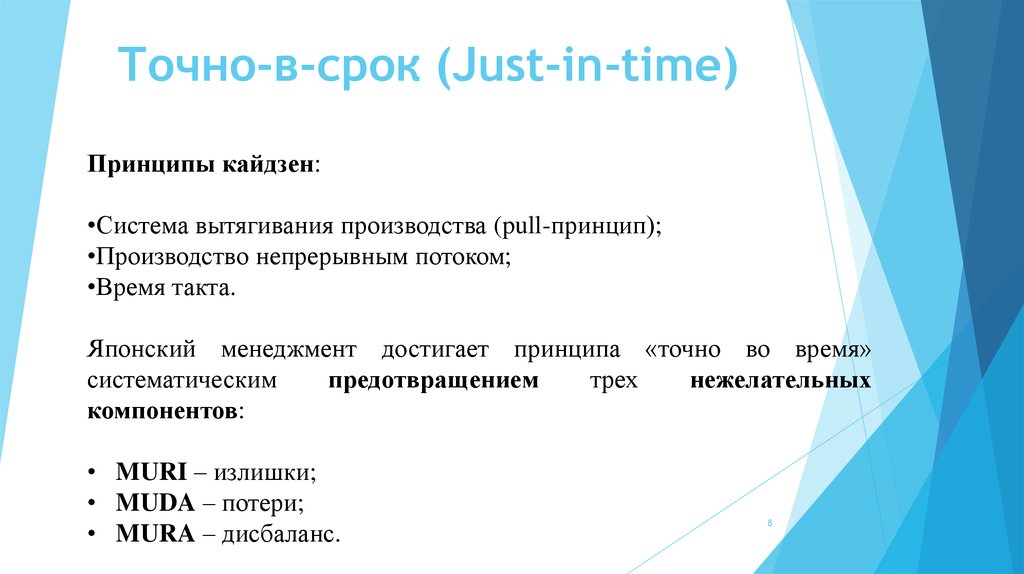 Техника срок. Система точно в срок just in time. Концепция just in time. Точно в срок Бережливое производство. Система jit Бережливое производство.