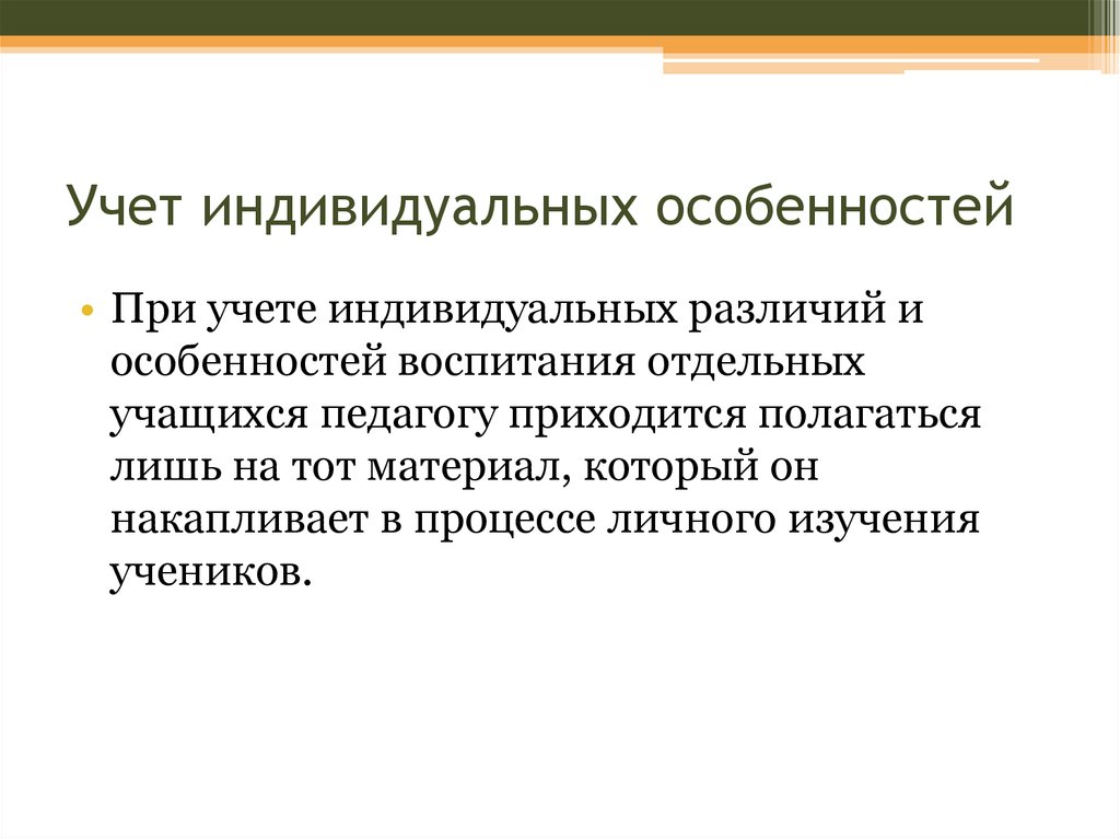 Учет индивидуальных особенностей принцип. Учет индивидуальных особенностей. Учет индивидуальных особенностей учащихся. Учёт индивидуальных особенностей дошкольников. Принцип учета индивидуальных особенностей учащихся.