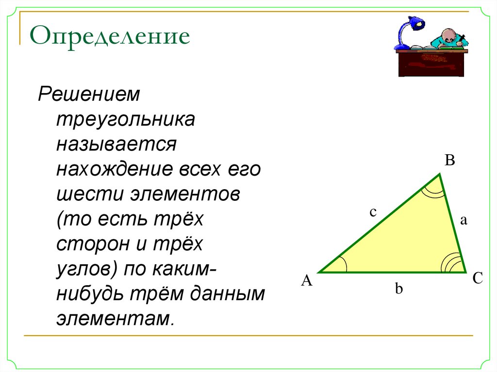 Решение треугольников 8 класс. Решением треугольника называется нахождение. Смешные названия треугольников. Собственные стороны треугольника называют. Как смешно назвать треугольник в геометрии.