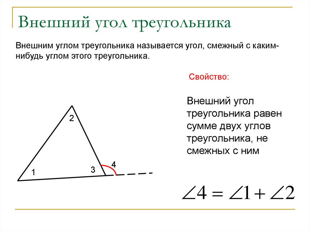 Максимальное количество углов в треугольнике. Внешний угол треугольника определение и свойства. Внешний угол треугольника определение чертеж. Свойство внешнего угла треугольника правило. Внешний угол треугольника свойство внешнего угла треугольника.