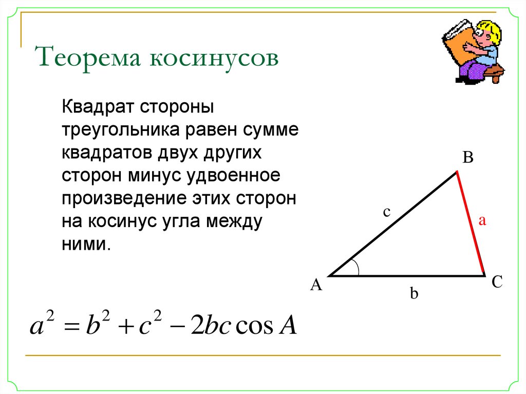 Произведение трех сторон треугольника. Формулировка теоремы косинусов 9 класс. Теорема синусов и косинусов доказательство. Теорема косинусов для нахождения стороны треугольника. Формула для нахождения косинуса угла через теорему косинусов.