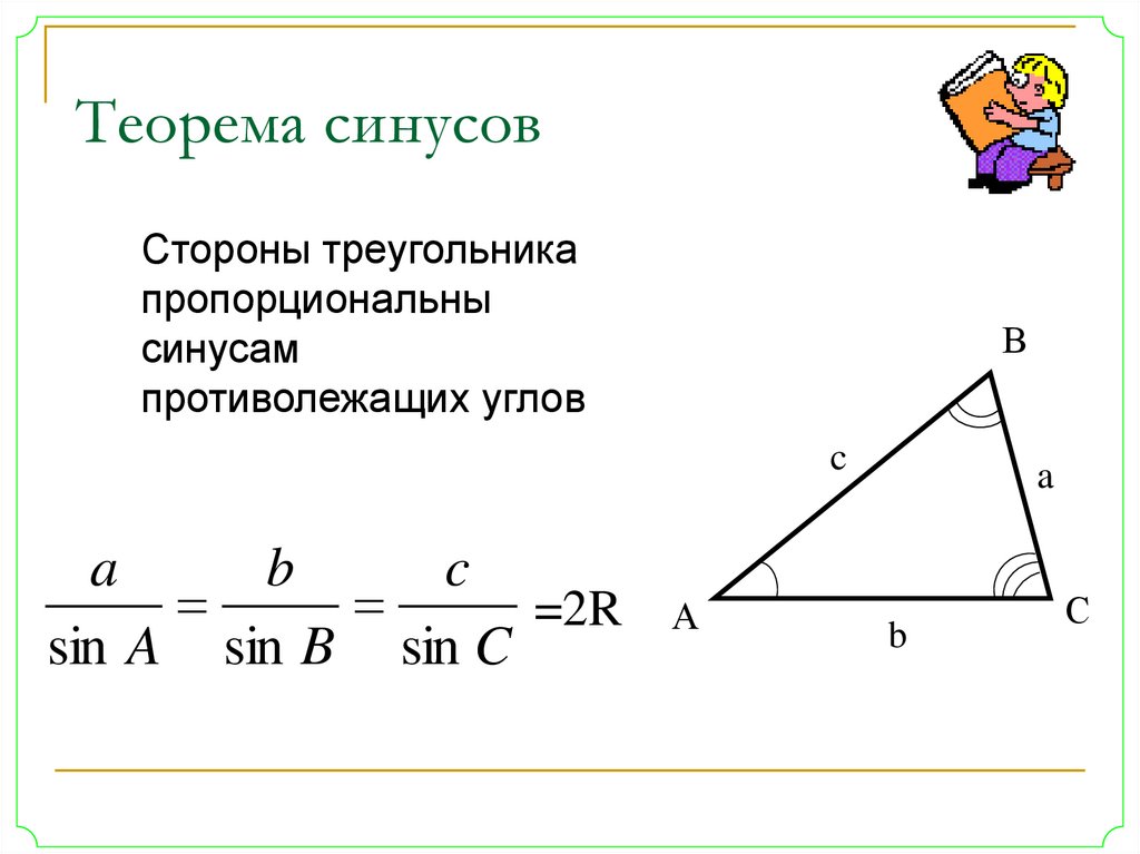Теорема косинусов угла б. Геометрия 9 класс теорема синусов и косинусов. Доказательство теоремы синусов 2r. Формулировка теоремы синусов 9 класс. Теорема синусов для треугольника формула.