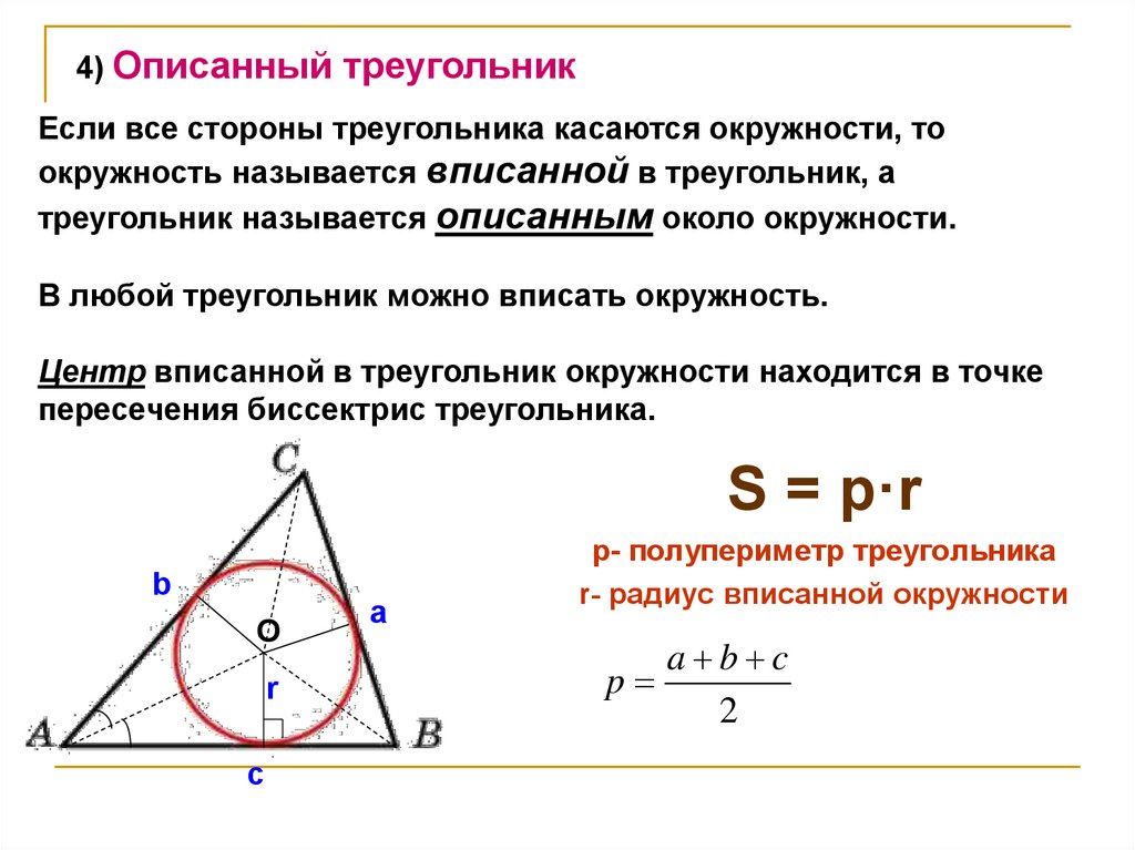 Свойства описанной окружности. Центр вписанной окружности треугольника формула. Формула вписанной окружности в прямоугольный треугольник. Треугольник формула про центр описанной и вписанной окружности. Сторона через радиус вписанной окружности.