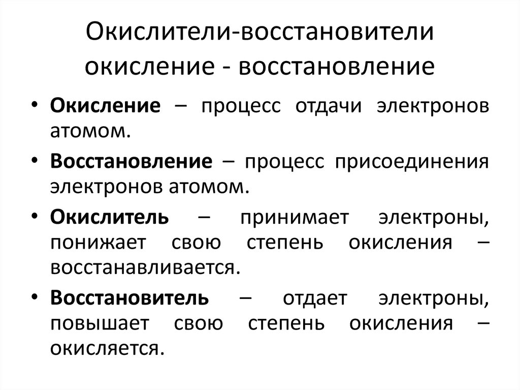 Окислитель восстановитель процессы окисления и восстановления