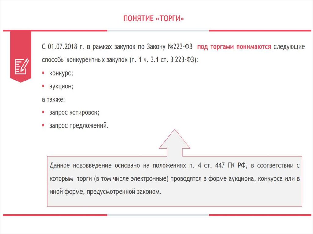 Понятие торгов. Понятие тендер. Вопросы по закупочной деятельности 223-ФЗ. Вопросы по 223 ФЗ. Понятие аукцион.