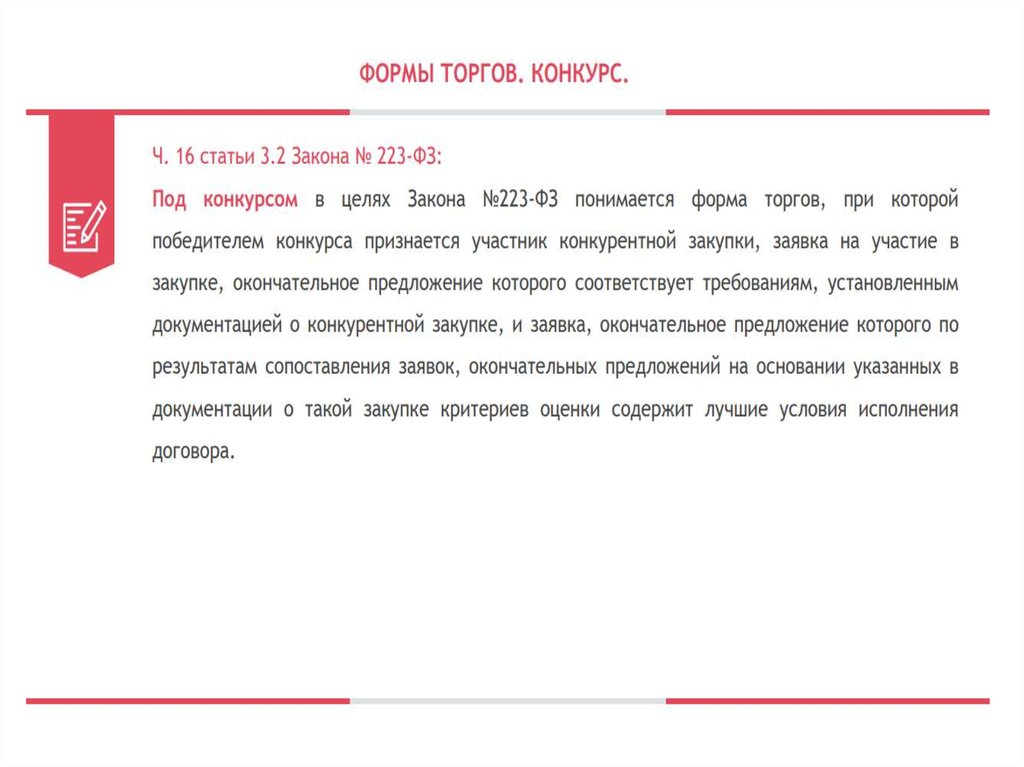 Федеральный закон конкурсы. Формы торгов аукцион конкурс. Цели 223 ФЗ. Закон 223 ФЗ цели. 223 ФЗ) условия конкурентной закупки:.