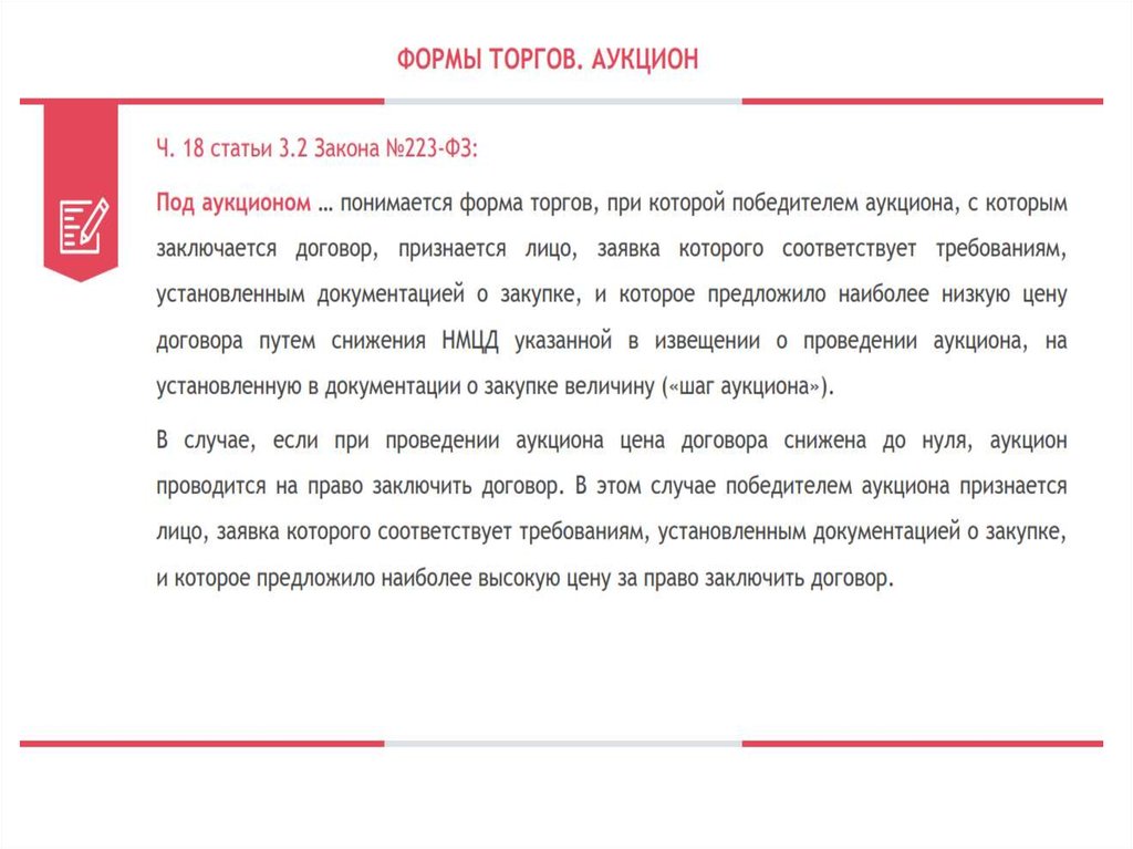 Статья торги. Победителем аукциона признается. Вопросы по 223 ФЗ. Вопросы по закупочной деятельности 223-ФЗ. Формы аукциона.