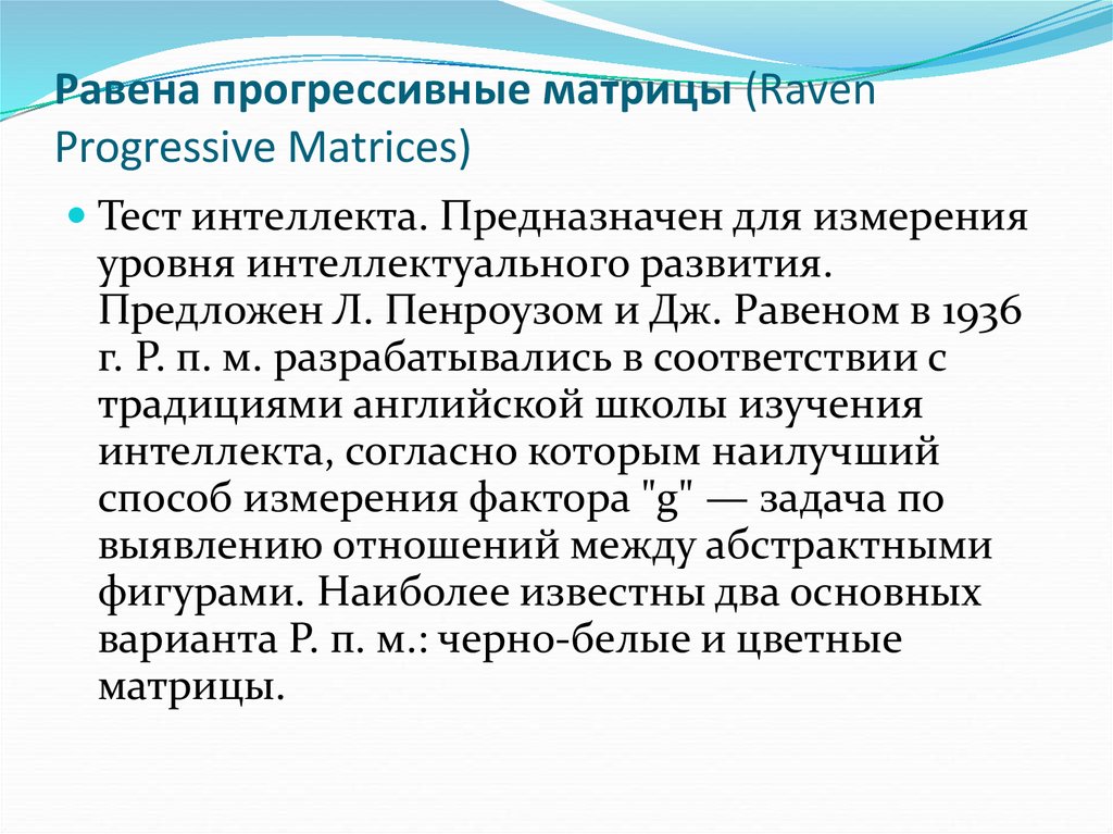 Методика прогрессивные матрицы Дж Равена. Тест Равена уровни интеллекта. Методика «прогрессивные матрицы Дж. Равена» аналитическая справка. Интеллект по Равену.