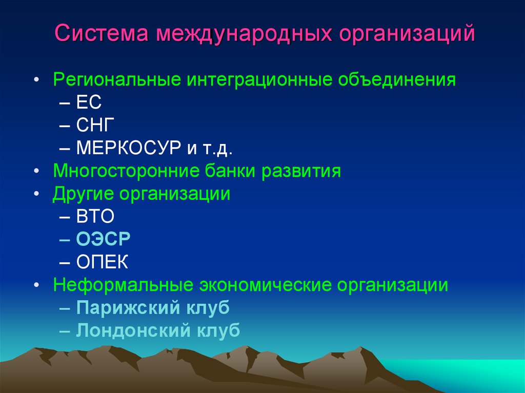 Региональные организации. Система международных организаций. Региональные международные организации. Универсальные и региональные организации. Универсальные и региональные международные организации.