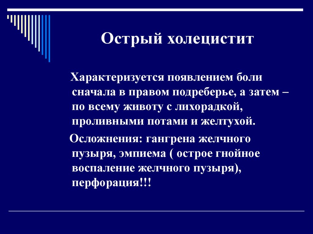 Острый холецистит