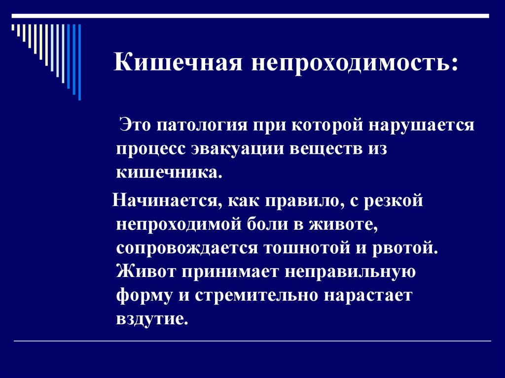 Кишечная непроходимость: