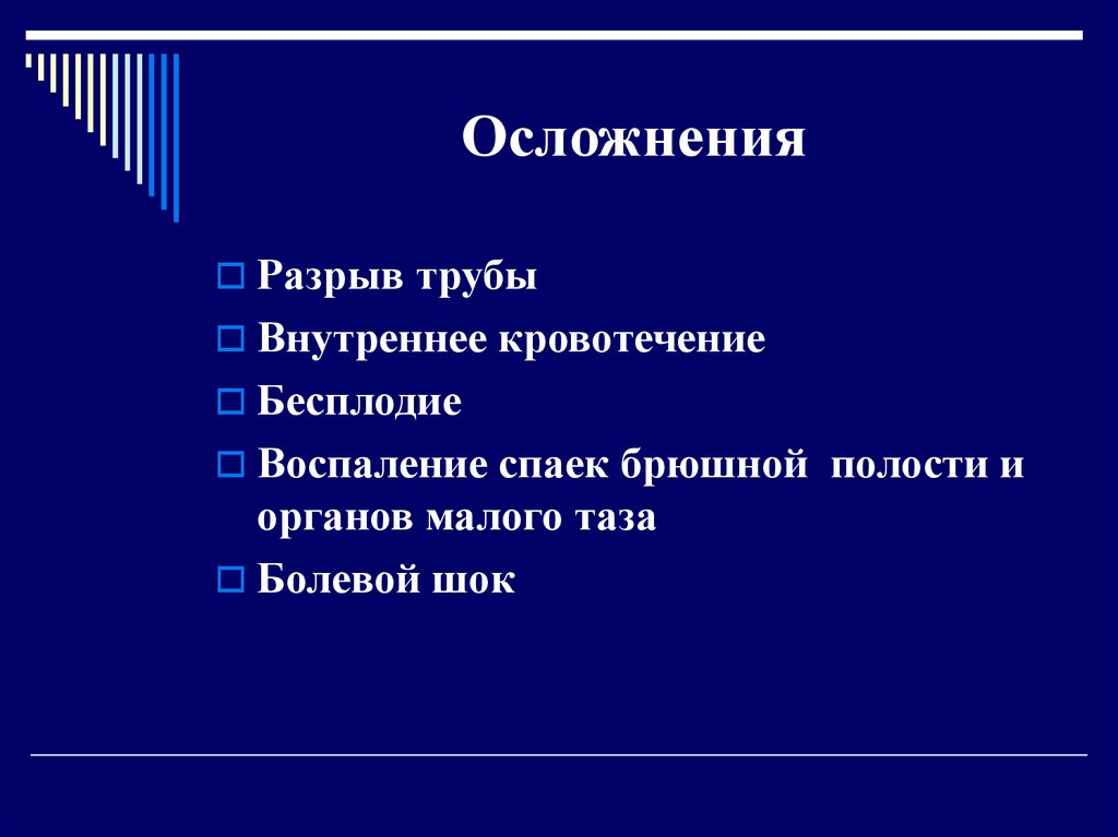 Осложнения