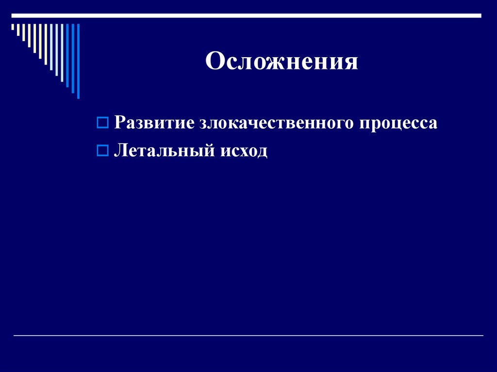 Осложнения