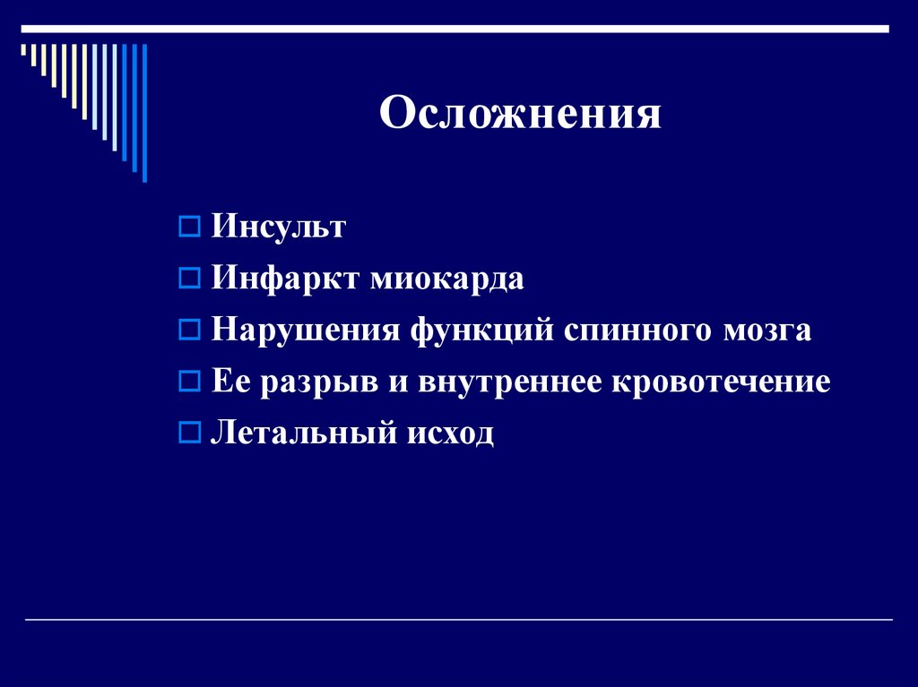 Осложнения