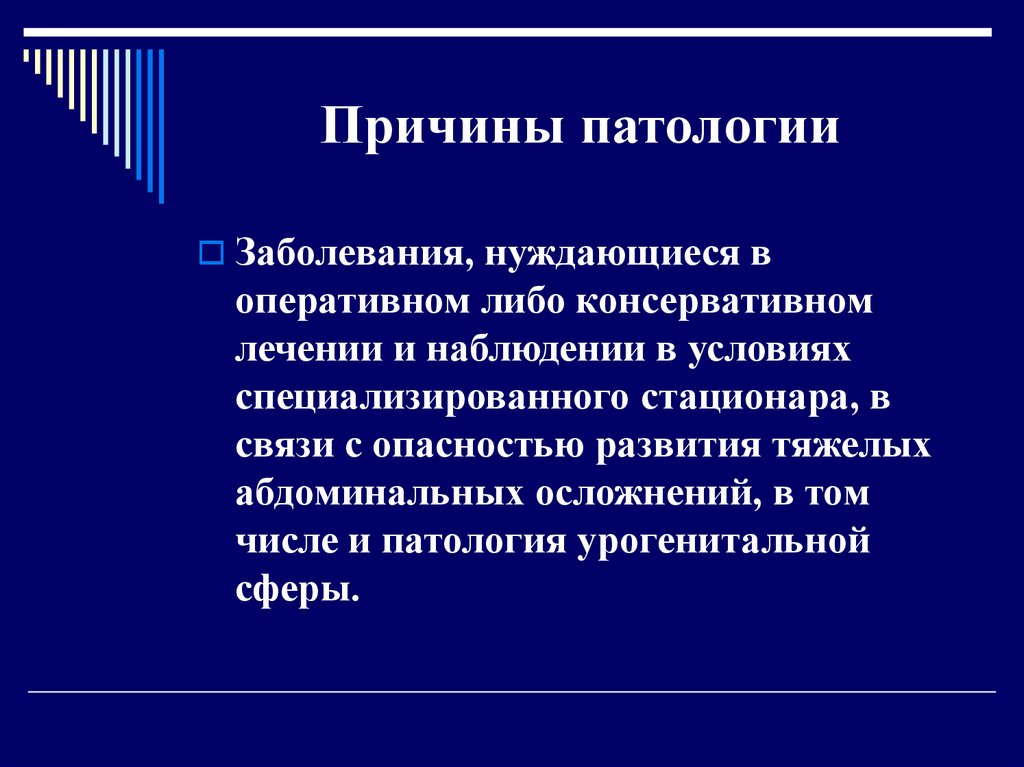 Патология нарушение. Причины патологии. Патологические заболевания. Патологические причины заболевания.