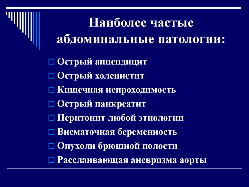 Острая патология. Абдоминальная патология это. Классификация абдоминальной патологии. Острая абдоминальная патология.