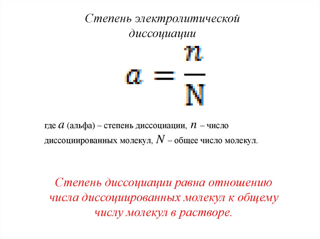 Вычислите степень диссоциации кислоты. Формула для вычисления степени электролитической диссоциации. Формула для расчета степени диссоциации. Формула нахождения степени диссоциации. Формула для вычисления степени диссоциации.