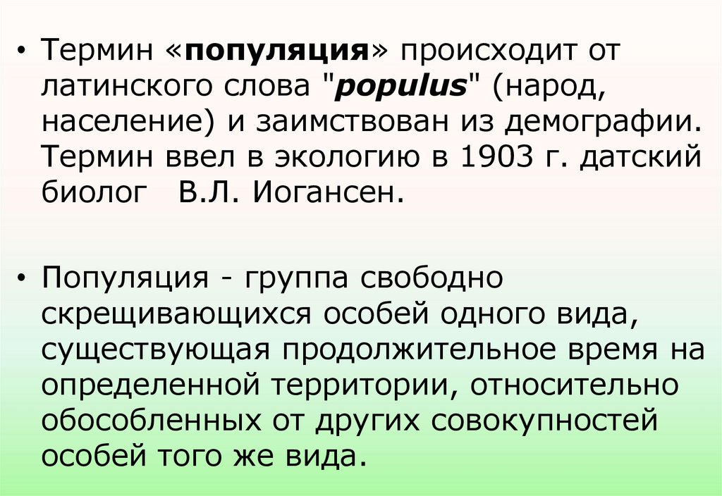 Почему популяция – основная единица эволюции?