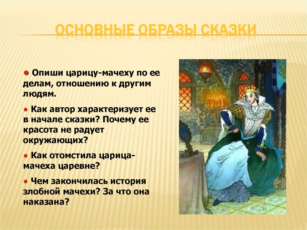 Как автор относится. Добро и зло в сказке о мёртвой царевне и семи богатырях. Отношение к царевне. Добро и зло в сказке сказка о мертвой царевне. Царевна мачеха.