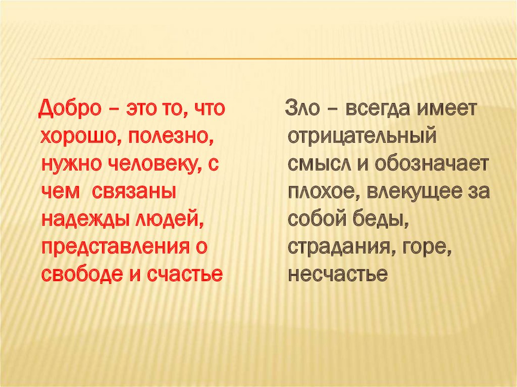 Как изменилось представление о добре и зле в разные исторические эпохи проект