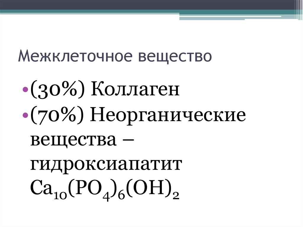 Вещество 30. Гидроксиапатитов в межклеточном веществе.