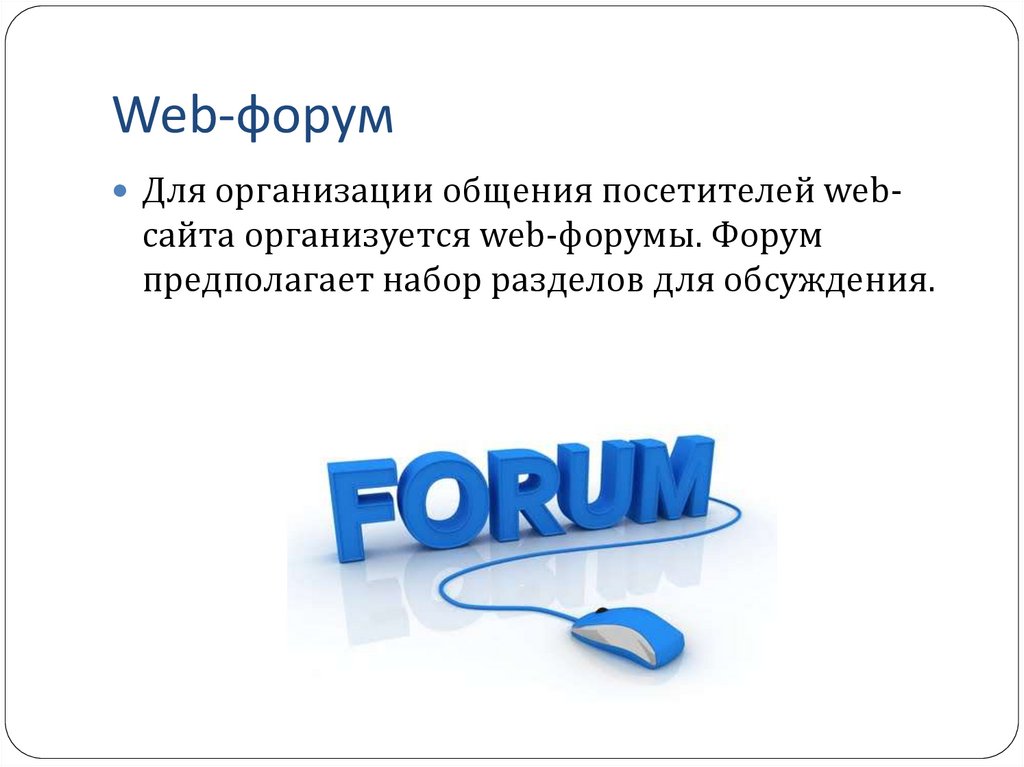 Социальные сети организация коллективного взаимодействия и обмена данными презентация