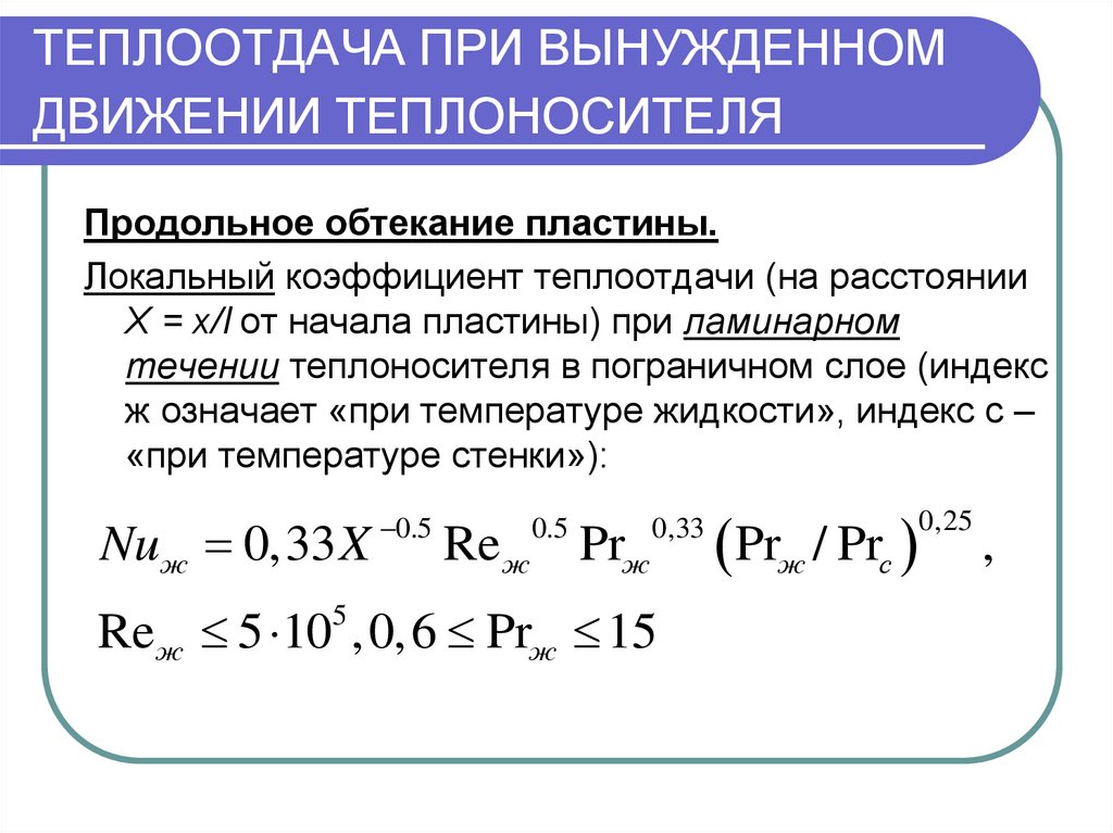 Виды конвективного теплообмена