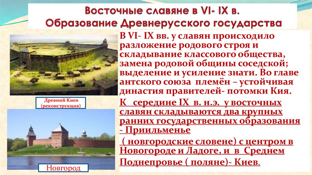 Восточные славяне в VI- IX в. Образование Древнерусского государства