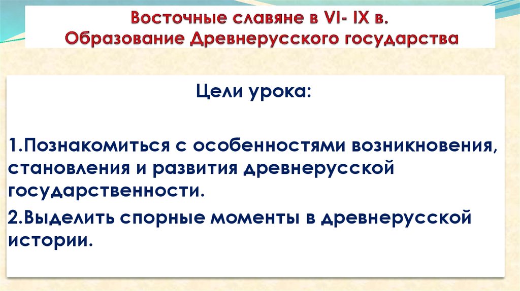 Восточные славяне в VI- IX в. Образование Древнерусского государства