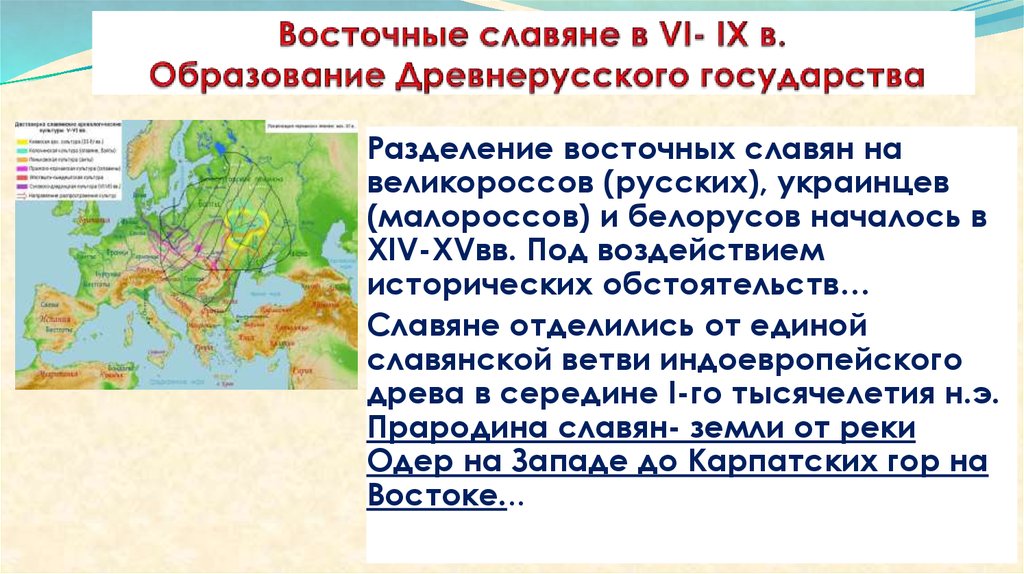 В каком веке образовалась. Восточные славяне образование древнерусского государства. Образование древних славян. Восточные славяне формирование древнерусского государства. Первое государство восточных славян.