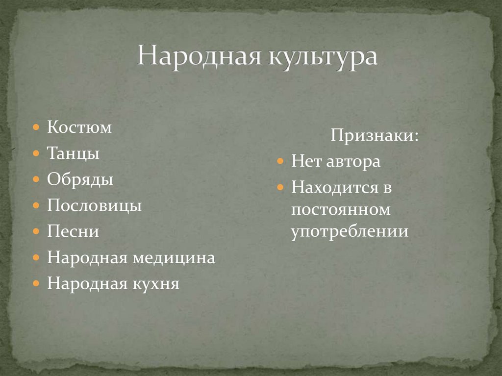 Примеры народной формы культуры