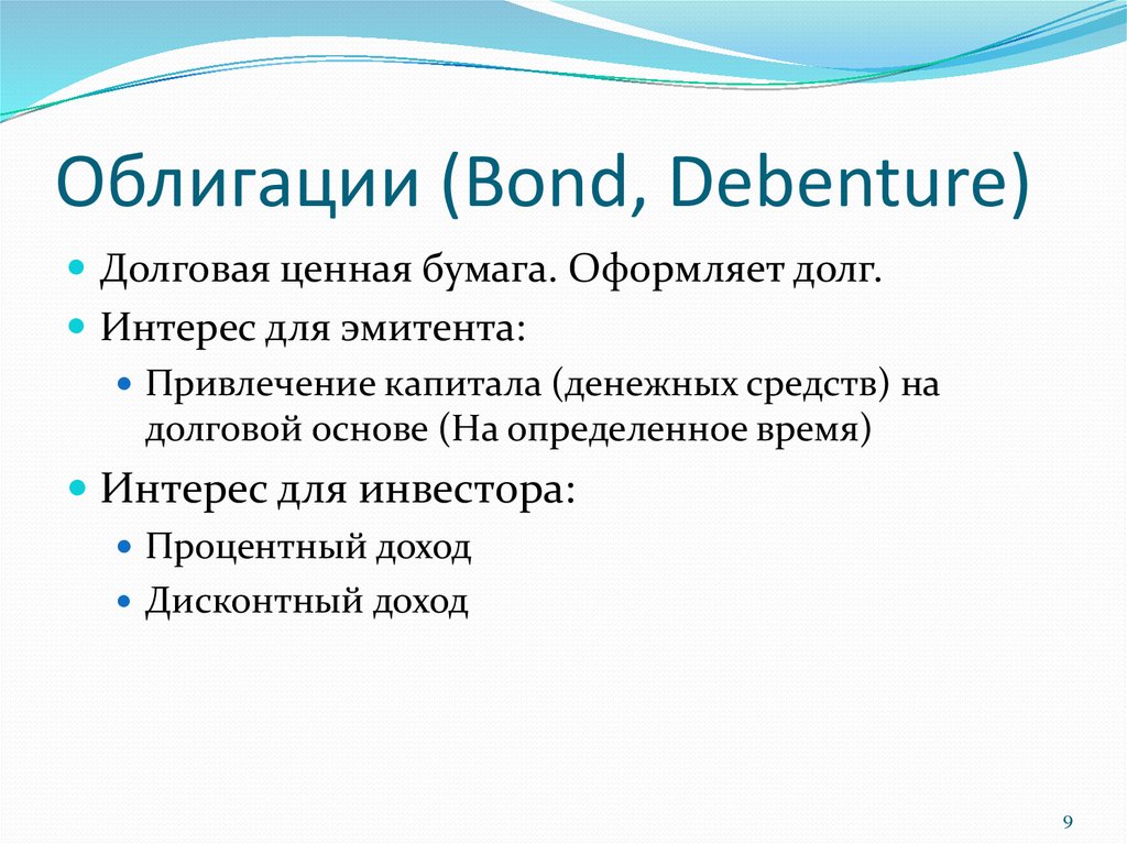 Облигации (Bond, Debenture)