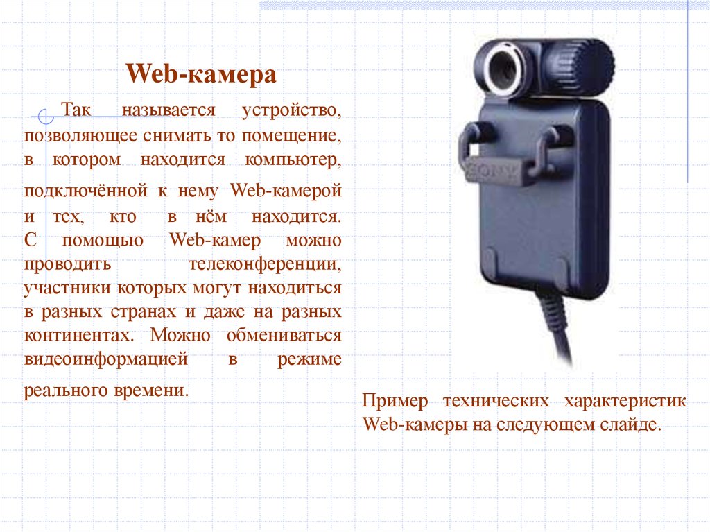 Режим веб камеры. Веб камера описание. Технические характеристики веб камеры. Основные характеристики веб камеры. Веб камера краткая характеристика.