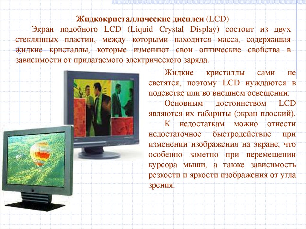 Изображение на экране дисплея. Жидкокристаллический монитор презентация. Жидкокристаллический экран для презентации. Жидкие Кристаллы(LCD) мониторы. Жидкокристаллический дисплей презентация.