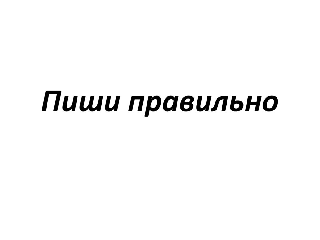 Правильно пишется презентация