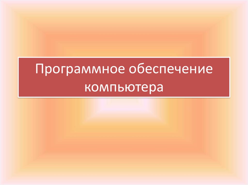 Презентация на тему программное обеспечение компьютера 10 класс