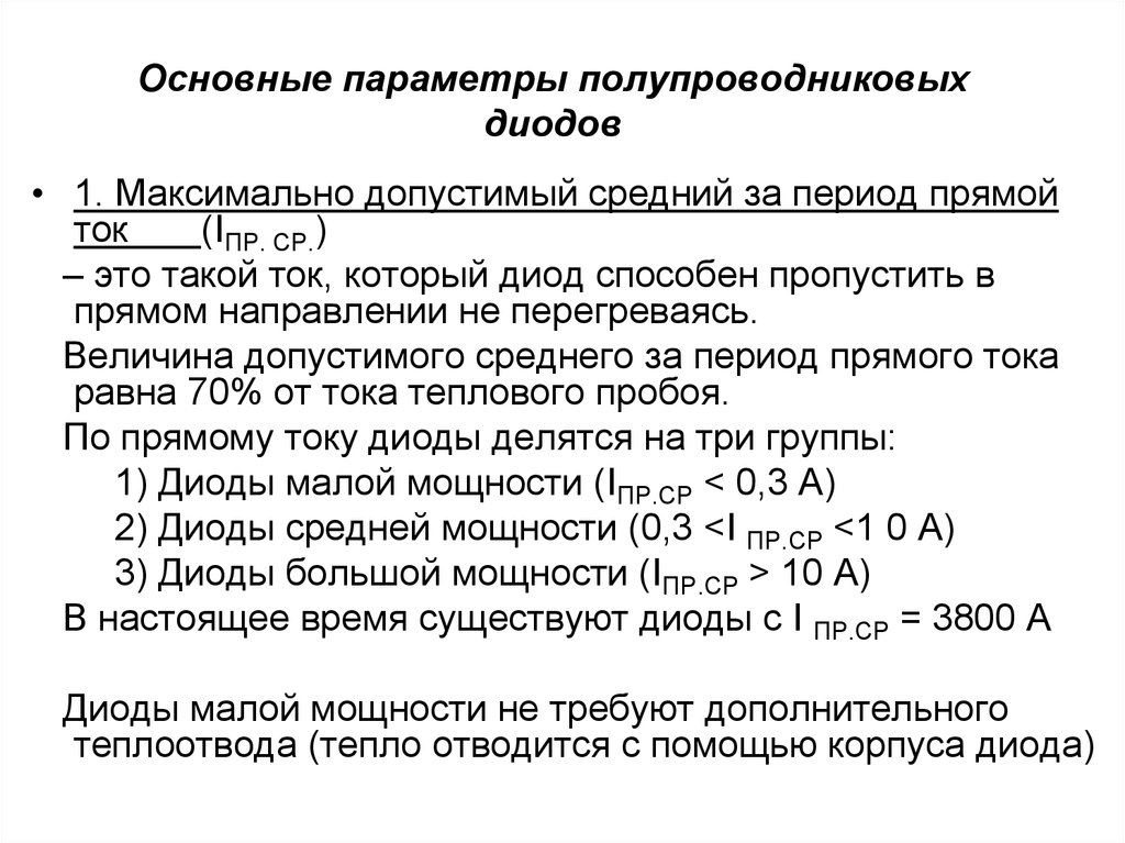 Главные параметры. Параметры полупроводниковых диодов. Основные параметры диода. Основные параметры кремниевых стабилитронов. Параметры параметры выпрямительного диода.