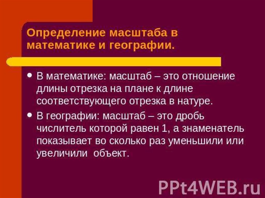 Масштаб 5 класс 8 вид презентация