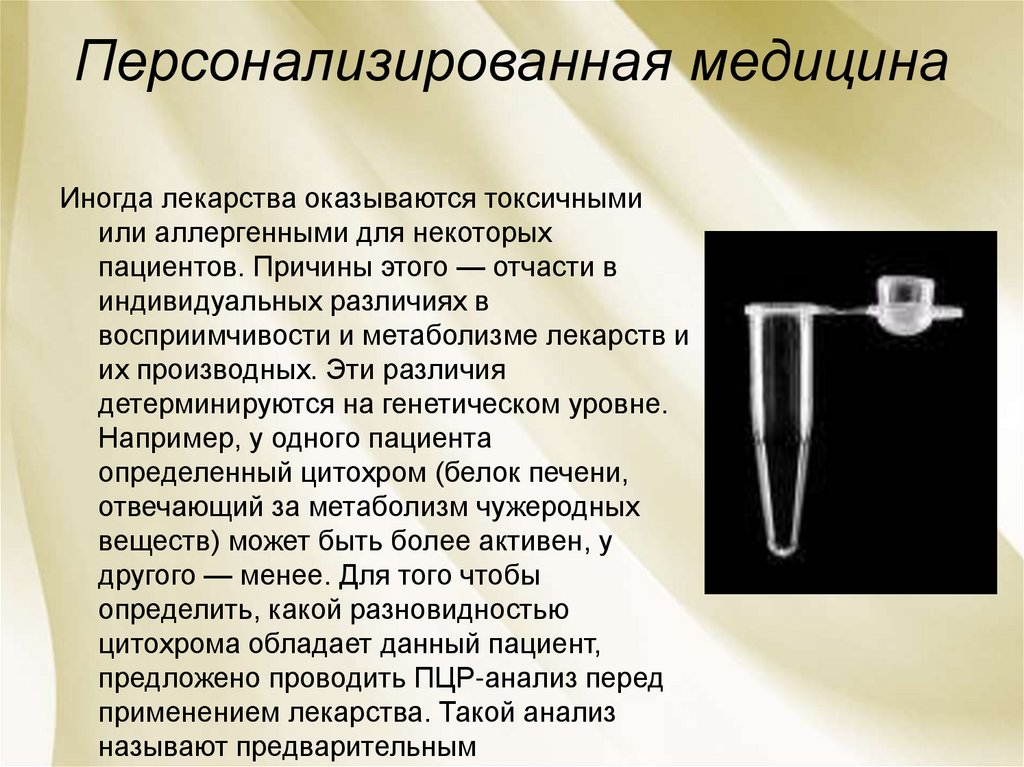 Персонализированная медицина презентация