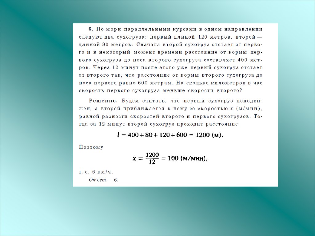 Решение задач по курсу. По морю параллельными курсами в одном направлении. По морю параллельными курсами в одном направлении следуют 2. По морю параллельными курсами в одном направлении следуют 2 сухогруза. По морю параллельными курсами 120 80.