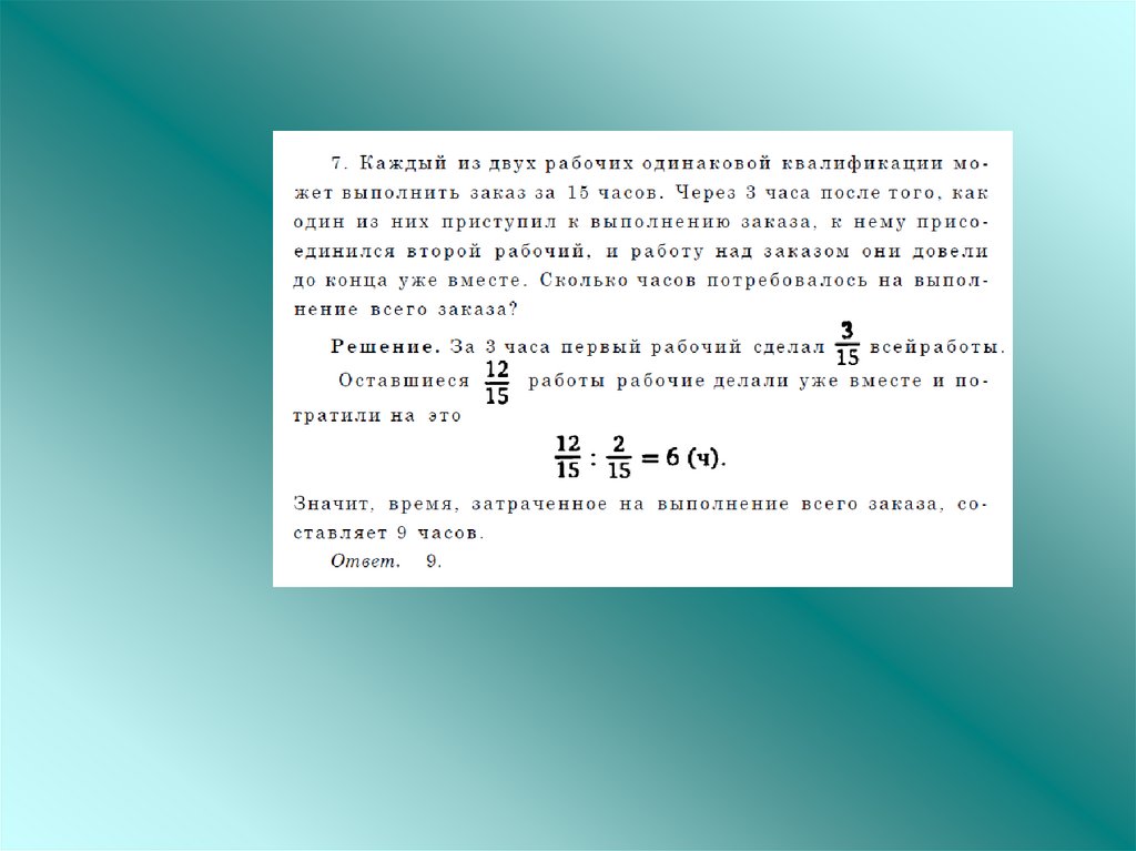 За сколько часов может выполнить. Каждый из двух рабочих одинаковой квалификации. Каждый из двух рабочих одинаковой квалификации может выполнить. Каждый из двух рабочих. Каждый из двух рабочих одинаковой квалификации может выполнить заказ.