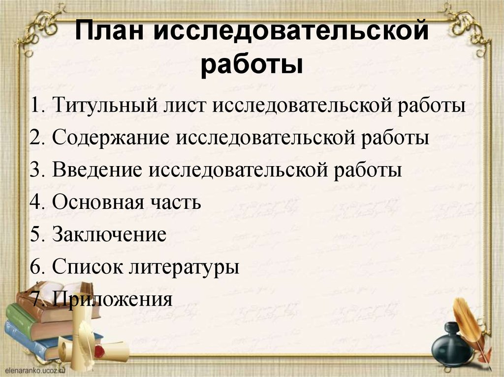 План исследовательской работы студента