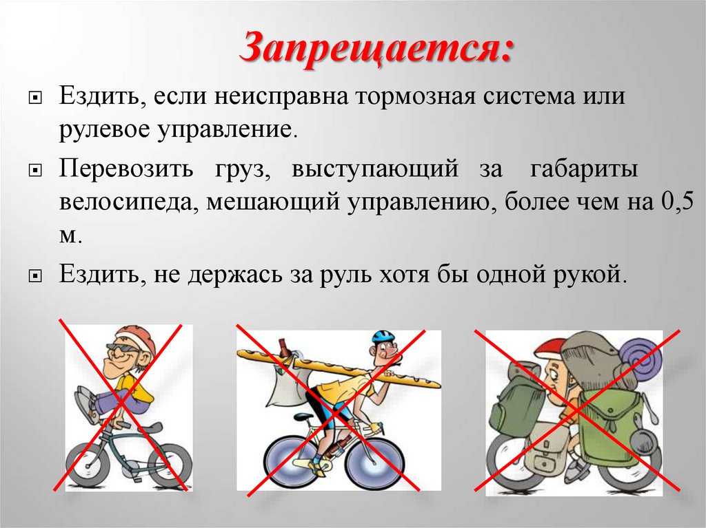 Что делает велосипедист. Что запрещается велосипедисту. Запреты для велосипедистов. Велосипеду запрещается. Запрещается ездить на велосипеде.