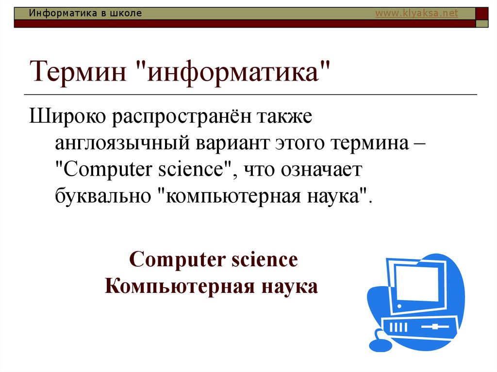 Также распространен. Термины в информатике. Что означает термин Информатика. Информатика Введение презентация. Введение для презентации по информатике.