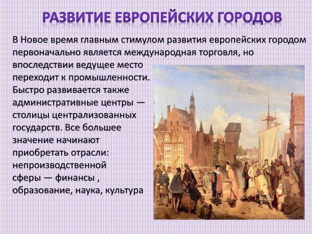 Мир в новое время. Эпоха раннего нового времени. Повседневная жизнь людей нового времени. Человек в эпоху нового времени. Эпоха нового времени в Европе.