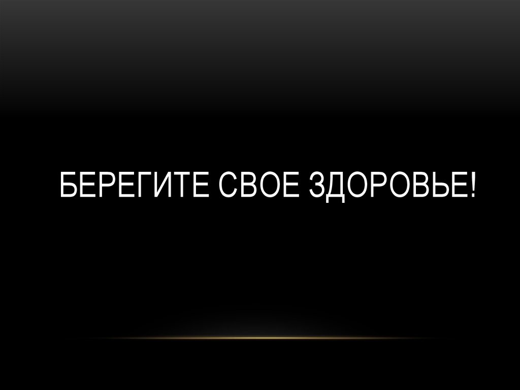 БЕРЕГИТЕ СВОЕ ЗДОРОВЬЕ!