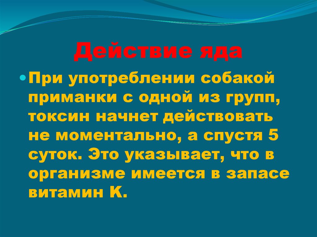 Действие яда