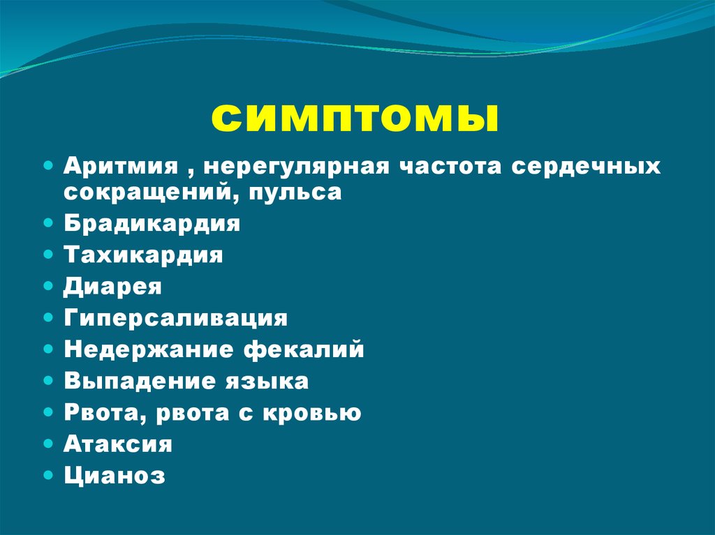 симптомы